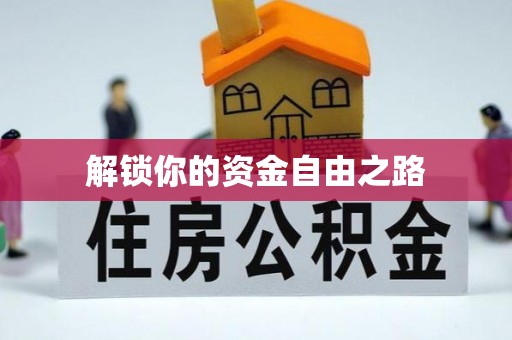 凌源解锁你的资金自由之路