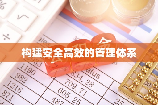 凌源构建安全高效的管理体系
