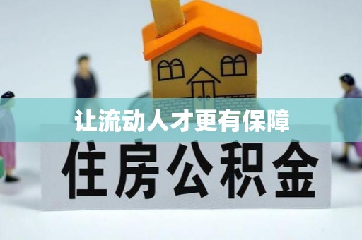 凌源让流动人才更有保障
