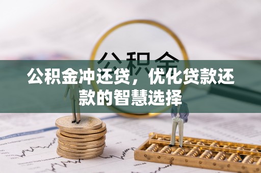 凌源公积金冲还贷，优化贷款还款的智慧选择