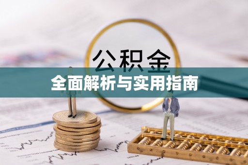 凌源全面解析与实用指南