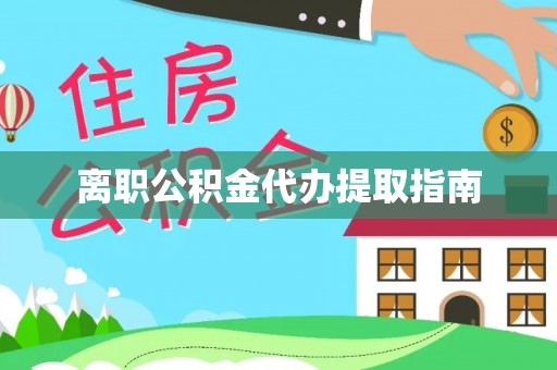 凌源离职公积金代办提取指南
