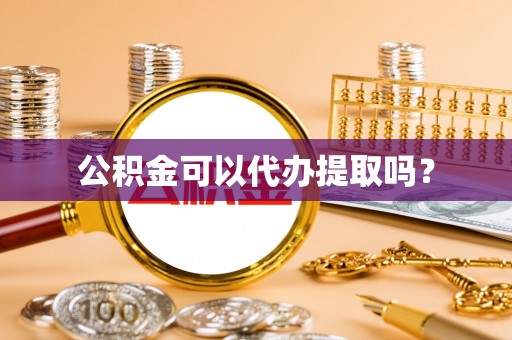 凌源公积金可以代办提取吗？