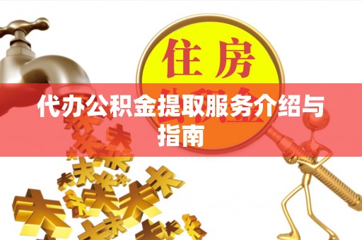 凌源代办公积金提取服务介绍与指南