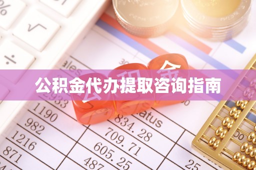 凌源公积金代办提取咨询指南