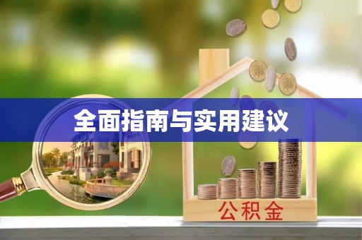 凌源全面指南与实用建议