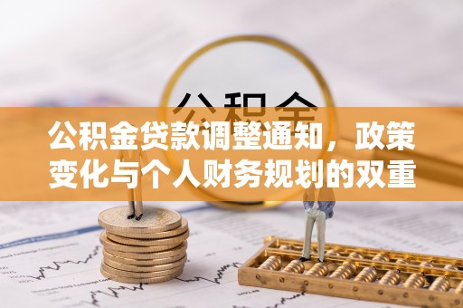 凌源公积金贷款调整通知，政策变化与个人财务规划的双重影响