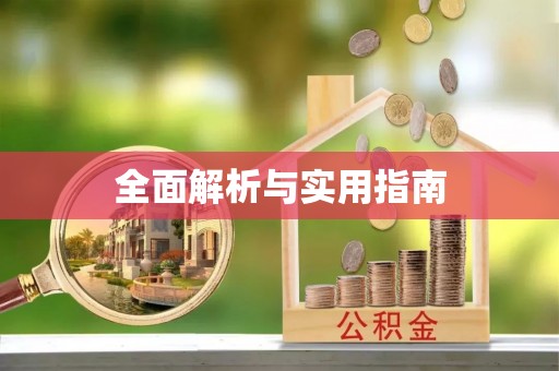 凌源全面解析与实用指南