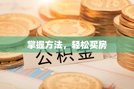 凌源掌握方法，轻松买房