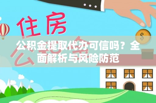 凌源公积金提取代办可信吗？全面解析与风险防范