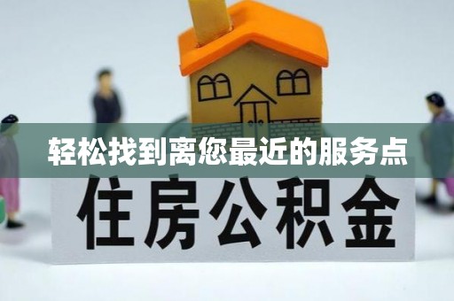 凌源轻松找到离您最近的服务点