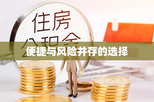 凌源便捷与风险并存的选择