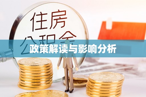 凌源政策解读与影响分析