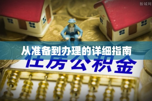 凌源从准备到办理的详细指南