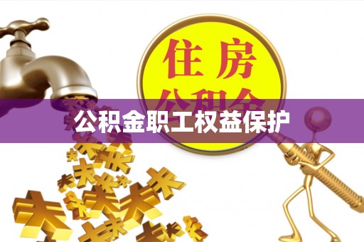 凌源公积金职工权益保护