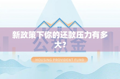 凌源新政策下你的还款压力有多大？