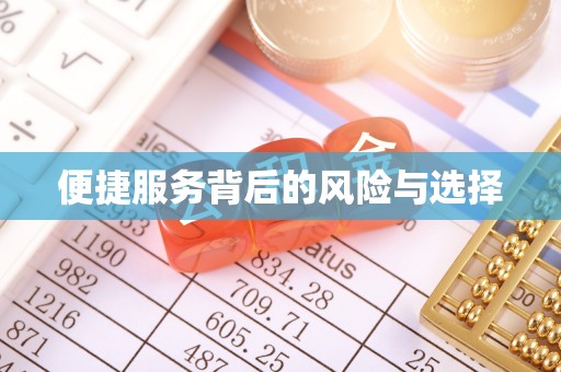 凌源便捷服务背后的风险与选择