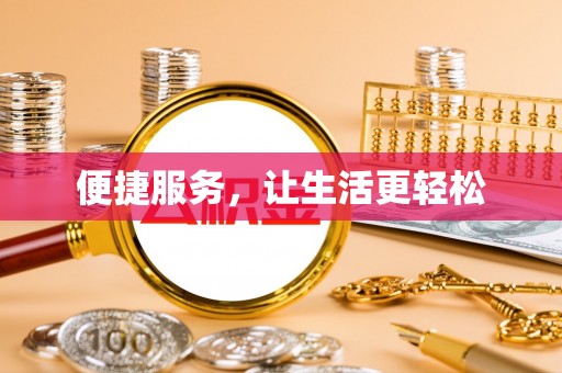 凌源便捷服务，让生活更轻松