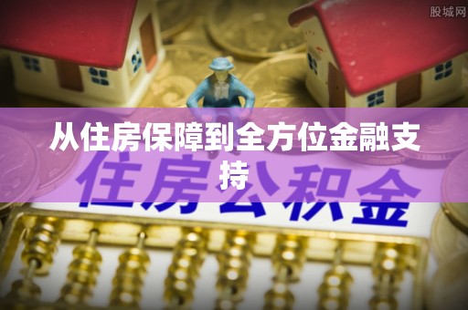 凌源从住房保障到全方位金融支持