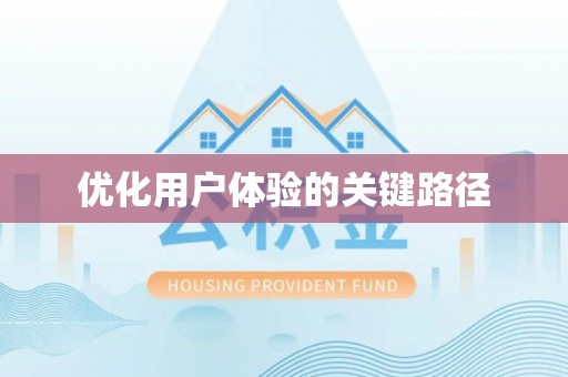 凌源优化用户体验的关键路径