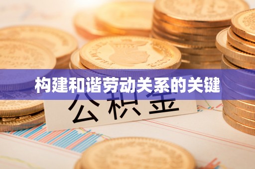 凌源构建和谐劳动关系的关键