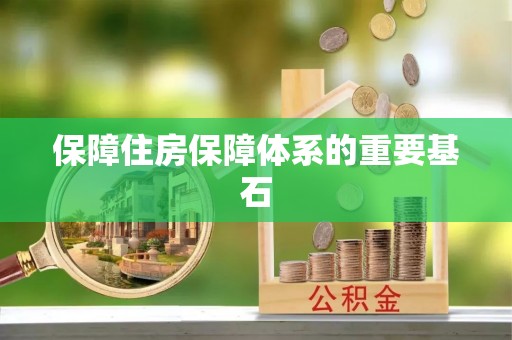 凌源保障住房保障体系的重要基石