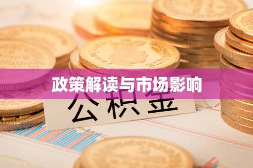 凌源政策解读与市场影响