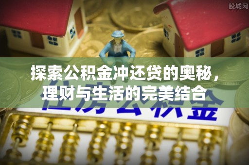 凌源探索公积金冲还贷的奥秘，理财与生活的完美结合