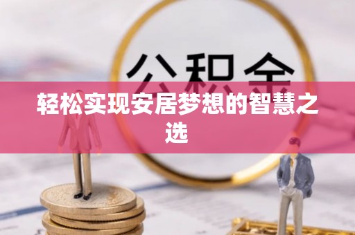 凌源轻松实现安居梦想的智慧之选