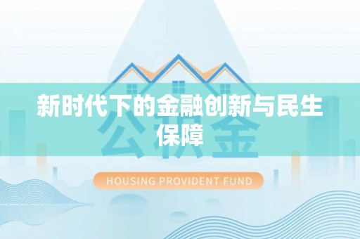 凌源新时代下的金融创新与民生保障