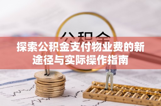 凌源探索公积金支付物业费的新途径与实际操作指南