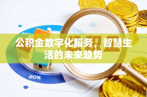 凌源公积金数字化服务，智慧生活的未来趋势