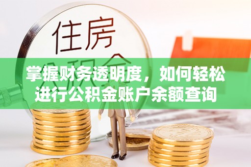 凌源掌握财务透明度，如何轻松进行公积金账户余额查询