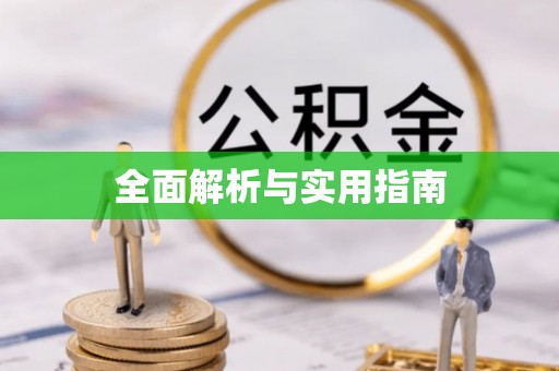 凌源全面解析与实用指南