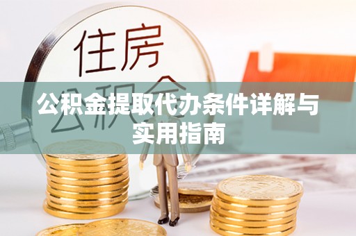凌源公积金提取代办条件详解与实用指南