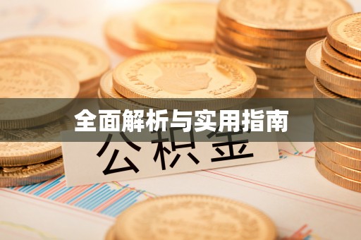 凌源全面解析与实用指南