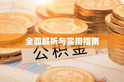 凌源全面解析与实用指南