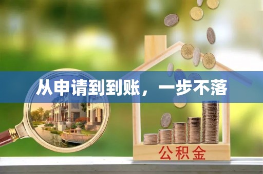 凌源从申请到到账，一步不落