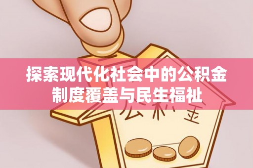 凌源探索现代化社会中的公积金制度覆盖与民生福祉