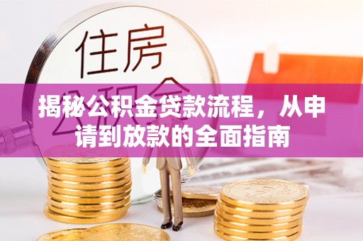 凌源揭秘公积金贷款流程，从申请到放款的全面指南