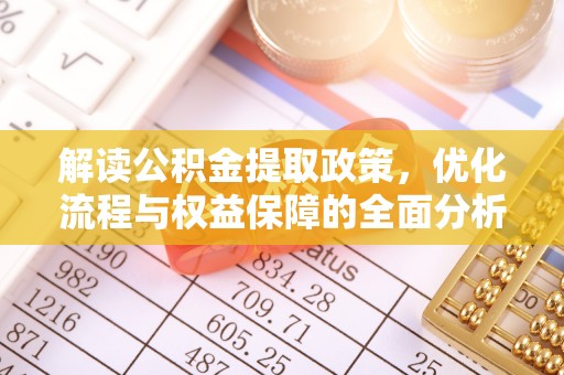 凌源解读公积金提取政策，优化流程与权益保障的全面分析