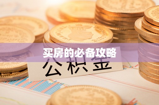 凌源买房的必备攻略