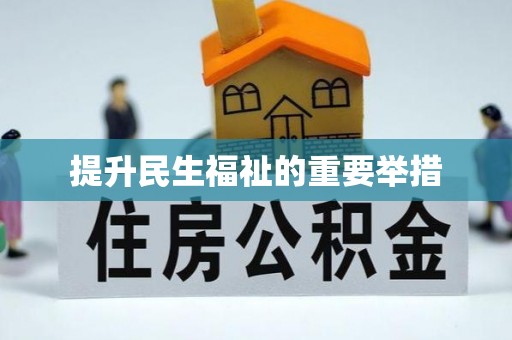 凌源提升民生福祉的重要举措