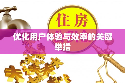凌源优化用户体验与效率的关键举措